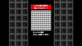 『脳トレ間違い探し』似てる漢字を探す脳トレクイズ【集中力|記憶力|頭の体操】#Shorts #占い #脳トレサプリ間違い探し #クイズ