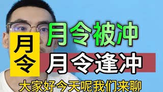 【准提子命理】月令逢冲会怎样？