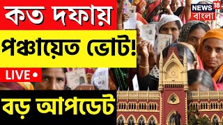 LIVE । Panchayat Election কত দফায়? কী নির্দেশ Calcutta High Court এর? বড় আপডেট, দেখুন ।