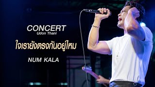 KALA-ใจเรายังตรงกันอยู่ไหม+ถ้าเธอหลายใจ -NUM KALA UD