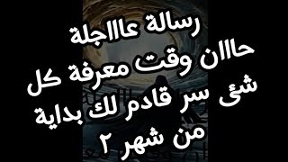 رسالة عاااجلة حان وقت معرفة كل شئ سر قادم لك بداية من شهر ٢