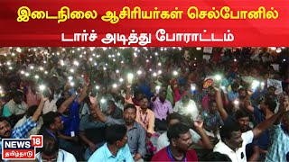 Teachers Protest | இடைநிலை ஆசிரியர்கள் செல்போனில் டார்ச் அடித்து போராட்டம் | Chennai