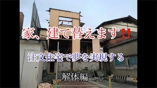 家を建て替えする　夢の家が作れるか⁉︎解体編