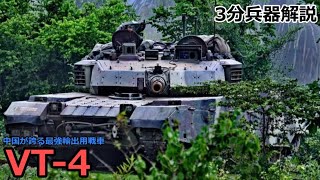 【3分兵器解説】中国NORINCO社製 第三世代主力戦車 VT-4 ～中国が誇る最強輸出用戦車～