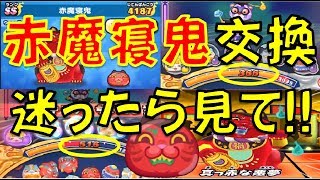 【パズル動画２３５】かなり使える!? 赤魔寝鬼の交換に迷ったら是非見て! ダメージ軽減率がすごい!　気まぐれゲートCうんちく魔あらわる【妖怪ウォッチぷにぷに Yo-kai Watch】