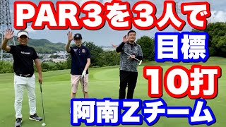 PAR3を3人で目標10打！阿南Ｚチーム　徳島県郡市対抗ゴルフ　阿南カントリークラブ　チームワーク　阿南市橘町の飲食店オーナーとギフト店オーナー　谷一ゴルフアカデミー　阿南ベース　東京オリンピック大会