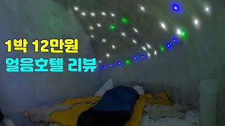 루마니아 1박 12만원 얼음호텔 리뷰 上 (with 렌트카 여행기)