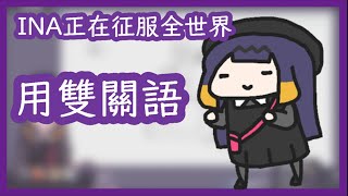 【Ninomae Ina'nis】古神正往征服世界的道路前進【HololiveEN】【Vtuber】【中文字幕】