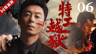 【FULL】特工越狱EP06 #谍战 #特工 #抗战 #战争