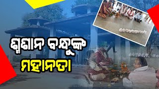 ଶ୍ମଶାନ ବନ୍ଧୁଙ୍କ ମହାନତା, ସାମୁହିକ ଅସ୍ଥି ବିସର୍ଜନ ପାଇଁ ଯାତ୍ରା   @DumaniTV