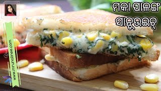 ମିଠା ମକା ଏବଂ ପାଳଙ୍ଗ ସାଣ୍ଡ୍ଉଇଚ୍ | Corn Spinach Sandwich Recipe | Palak Recipe | Odia