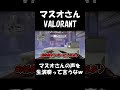 野良にふぇに男バレした結果ｗｗｗ【valorant】