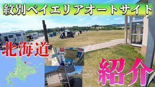 【紋別ベイエリアオートサイト】北海道のキャンプ場を紹介。