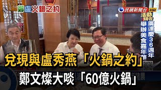 兌現與盧秀燕「火鍋之約」 鄭文燦大啖「60億火鍋」－民視台語新聞