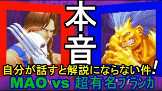 本音！自分の動画に声を入れると本音がダダ漏れになってしまった！MAO vs 超有名ブランカ　MAO vs Very Famous BLANKA 「SSF2X/SSF2T/スト2/ｽﾊﾟ2X実況付？」