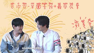 【Eng sub】【云次方】【阿云嘎Ayunga X 郑云龙Zheng yunlong】出圈HOT×挚友走心访谈+幕后花絮最全合集【A heartfelt talk+ funny bloopers】