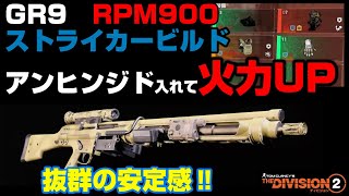 【GR9】上半身狙いで安定感抜群！ストライカーRPM900ビルド[TheDivision2/TU15]