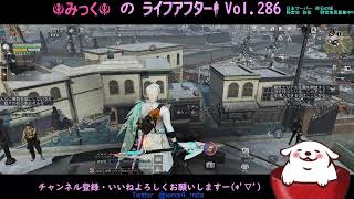 昨日は疲れすぎたので今日やりまー【PC  LifeAfter】みっく の ライフアフター Vol.286