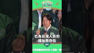 【Lai Talk】賴清德：民進黨始終站在民主自由、多元價值、站在台灣這一邊！