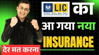 📢बल्ले बल्ले | काश पहले आ जाती ये पॉलिसी  | LIC ka sabse badhiya plan kaun sa hai | Amit Tyagi