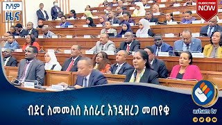 ብድር ለመመለስ አሰራር እንዲዘረጋ መጠየቁ