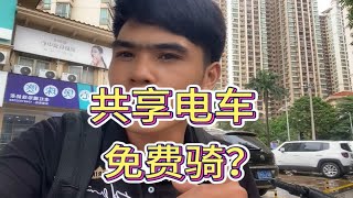 颠覆认知！在南宁共享电动车免费骑还有红包领，是骗局还是真事？