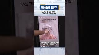 [위클리비즈] 쇼핑과 숏폼의 만남…‘300초’ 짜리 홈쇼핑