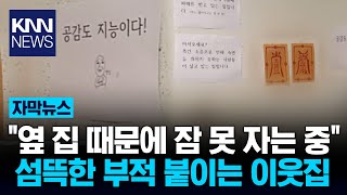 앞집과 넉 달째 소음 분쟁 중… 소금 뿌린 이웃/ KNN