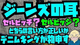 関東最強アメカジ店Avenueデニムキングよりジーンズのセルビッチ?セルビッジ?正しい言い方物申します!!!!