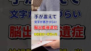 4年前の脳出血後遺症で手足が震える・・毎週リハビリ通ってたけど、神経整体1回で希望の光 #神経整体 #濃厚出血