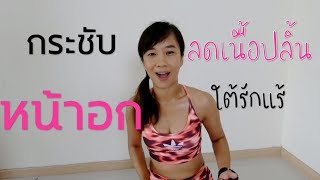 ลดเนื้อปลิ้นใต้รักแร้ ลดปีกหลัง กระชับหน้าอก