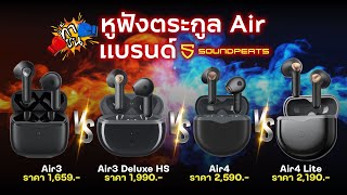 🥊สุดยอด Earbuds ตระกูล Air คือรุ่นใด? ll ท้าชนหูฟังตระกูล Air แบรนด์ SoundPEATS 🥊