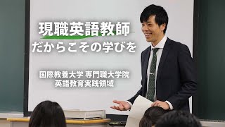 国際教養大学専門職大学院 【英語教育実践領域】現職英語教師だからこその学びを