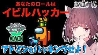 【Among Us】新役職イビルハッカー！アドミンを支配して勝利を目指せ！！【VOICEROID実況 / ゆっくり実況】