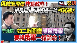 【94要客訴】俄精準飛彈炸烏政府！州長睡過頭逃過一劫可能嗎？于北辰：如二戰圖靈隱匿情報 要將俄軍一槍斃命！