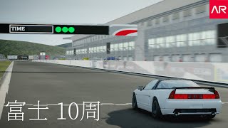 【ボツ動画】NSXｰRで富士スピードウェイを10周してみた！【無編集】【Assoluto Racing】