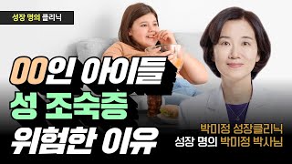 성조숙증의 원인과 치료법 | 비만, 환경호르몬이 미치는 영향? | 박미정 성장명의