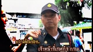 คนมีฝัน : ความฝันของ...เจ้าหน้าที่เทศกิจ กทม. 03/04/2016