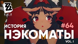 Нэкомата. Кошки-Мышки (vol.I) ● ZZZ #64