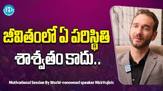 జీవితంలో ఏ పరిస్థితి శాశ్వతం కాదు.. | Motivational speaker Nick Vujicic Interview| iDream