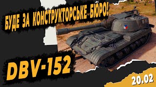 DBV-152 МОНСТР за КОНСТРУКТОРСЬКЕ БЮРО 2025