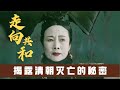 一口气看完《走向共和》全集，中国第一高分神剧！