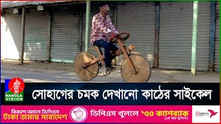 কাঠের সাইকেল ও চশমা বানিয়ে তাক লাগালেন সোহাগ । Wooden bicycle