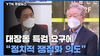 국민의힘 대장동 특검·국조 요구...이재명 \