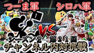 【スマブラSP】シーズン2　第21回『チャンネル内対抗戦』つーま軍　VS　シロハ軍