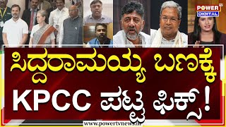 Power Focus : ಸಿದ್ದರಾಮಯ್ಯ ಬಣಕ್ಕೆ KPCC ಪಟ್ಟ ಫಿಕ್ಸ್! | Congress | Power TV