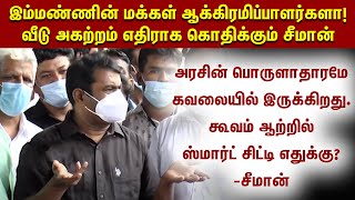 #Breaking மண்ணின் மக்கள் ஆக்கிரமிப்பாளர்களா? கொதிக்கும் சீமான் | Seeman | MMDA | Land Grabbing | NTK