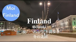 【フィンランド暮らし🇫🇮夜の街歩き】冬のヘルシンキ夜の散歩風景｜北欧の暮らし｜雪景色