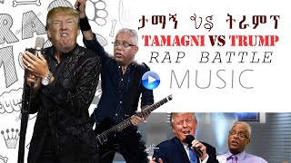 ታማኝ በየነ ለአሜሪካ .. | TAMAGNE BEYENE  | Ethiopian Renaissance Dam | አሜሪካ በህዳሴ ግድቡ ላይ | joe biden | አድዋ