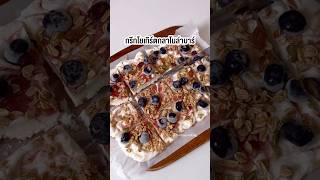 กรีกโยเกิร์ตกลาโนล่าบาร์ | farmiscooking